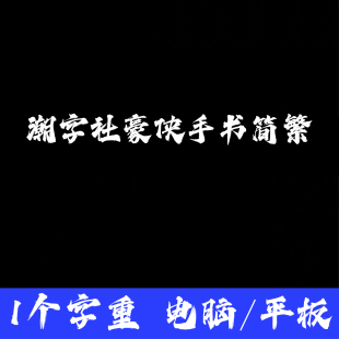 潮字社豪侠手术 ttf格式Win/Mac/Procreate字体包中文简体字AI/PS