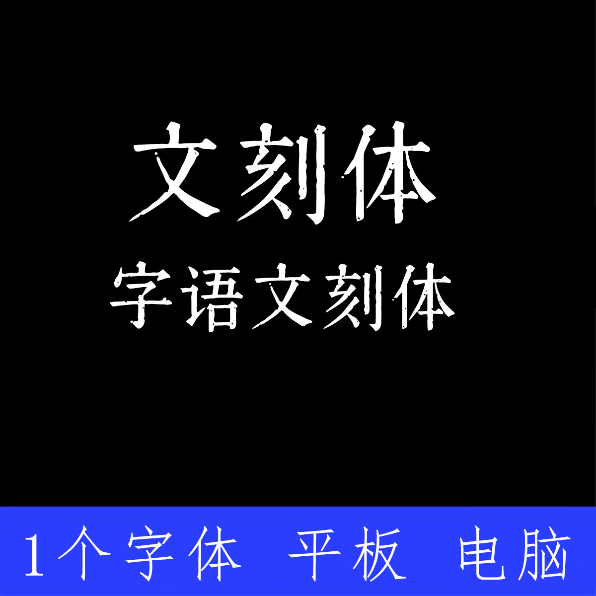 字语文刻体 剪映文刻体 字体 ttf格式 中文简体字体安装包Win/Mac