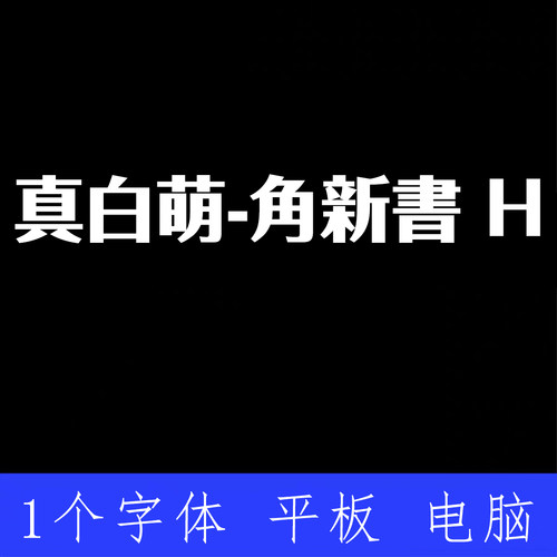 真白萌 角新書 H ttf格式Win/Mac/Procreate字体包中文简体AI/PS