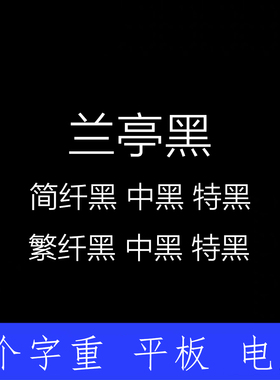 兰亭黑 ttf格式Win/Mac/Procreate字体包中文简体AI/PS