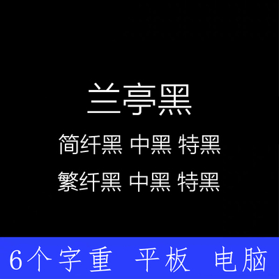 兰亭黑 ttf格式Win/Mac/Procreate字体包中文简体AI/PS