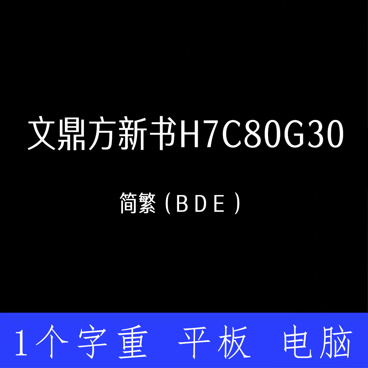 文鼎方新书H7C80G30 ttf格式 Win/Mac字体包中文简繁体字库AI/PS