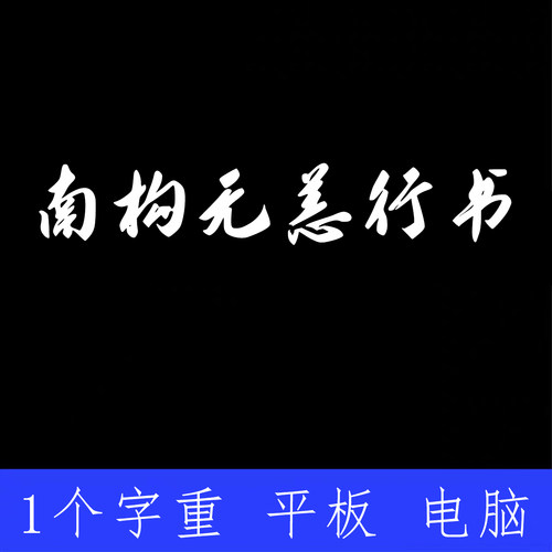 南构无恙行书 ttf格式Win/Mac/Procreate字体包中文简体AI/PS