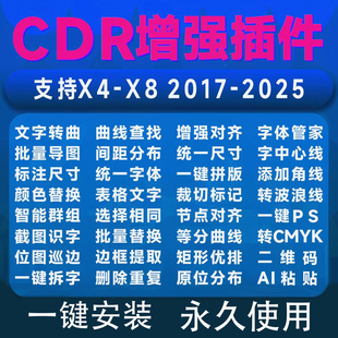 新版CDR插件省料自动排版软件大全远程安装一键转曲巡边批量导图