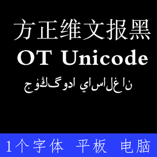 方正维文报黑OT Unicode ttf格式Win/Mac字体包中文简体字AI/PS