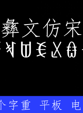 方正彝文仿宋 ttf格式Win/Mac/Procreate字体包中文简体字库AI/PS