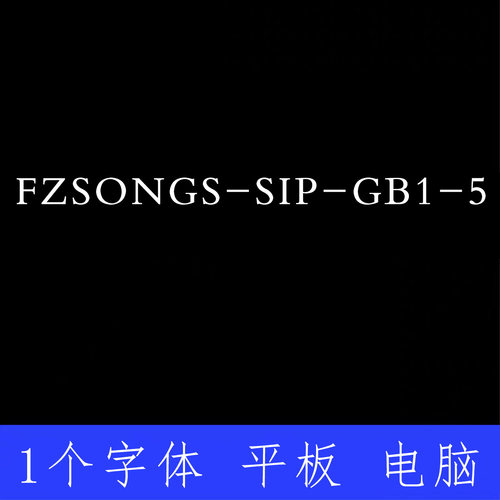 FZSONGS SIP GB1 5 ttf格式Win/Mac/Procreate字体包中文简体字AI