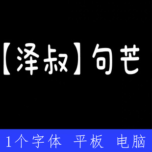 泽叔 句芒 ttf格式Win/Mac/Procreate字体包中文简体AI/PS