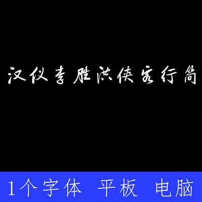 汉仪李胜洪侠客行ttf格式Win/Mac/Procreate字体包中文简繁AI