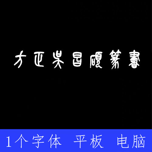 方正吴昌硕篆书 ttf格式Win/Mac/Procreate字体包中文简体字AI/PS