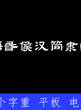 海昏侯汉简隶书 ttf格式Win/Mac/Procreate字体包中文简体AI/PS