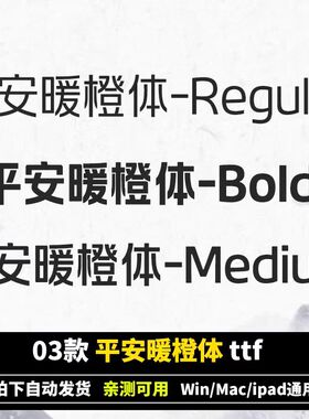 平安暖橙体Bold ttf格式 平安品牌Win/Mac/WPS/PS 中文字体安装包
