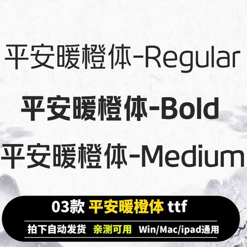 平安暖橙体Bold ttf格式 平安品牌Win/Mac/WPS/PS 中文字体安装包