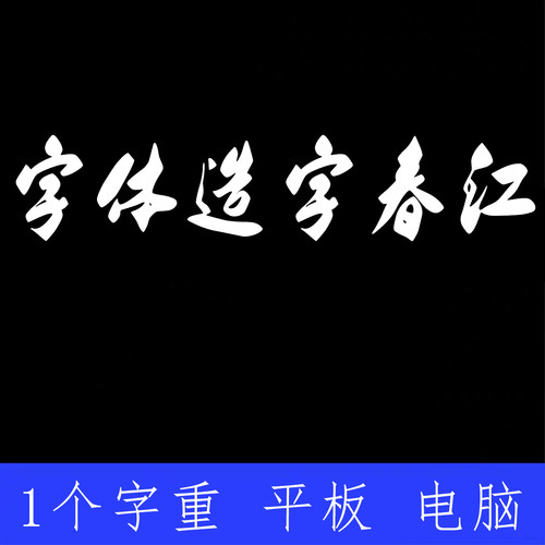 字体家AI造字春江 ttf格式Win/Mac/Procreate字体包中文简体AI/PS