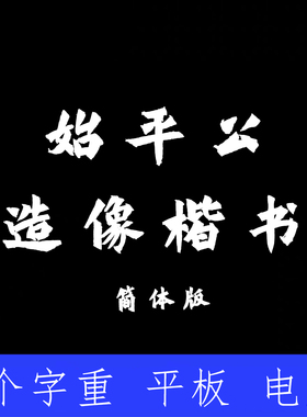 方正始平公造像楷 ttf格式Win/Mac/Procreate字体包中文简体AI/PS