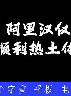 阿里汉仪顺利热土体ttf格式 Win/Mac/Procreate字体简体字库AI/PS