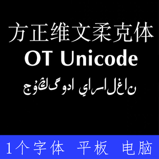 方正维文柔克体OT Unicode ttf格式Win/Mac字体包中文简体字AI/PS