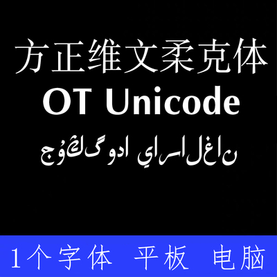 方正维文柔克体OT Unicode ttf格式Win/Mac字体包中文简体字AI/PS