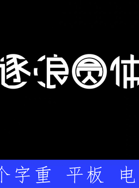 圆体简体 ttf格式Win/Mac/Procreate字体包中文简体AI/PS