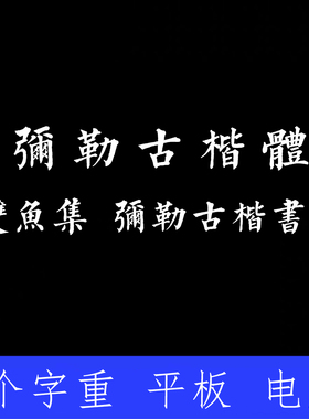 弥勒古楷体  ttf格式Win/Mac/Procreate字体包中文简体AI/PS