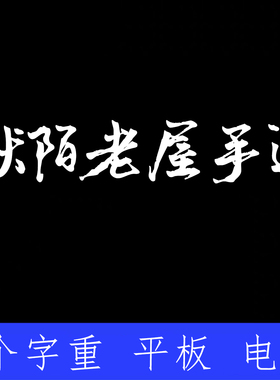 默陌老屋手迹 ttf格式Win/Mac/Procreate字体包中文简体字AI/PS