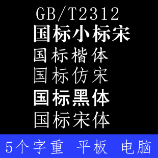 国标小标宋 国标楷体 国标宋体 国标黑体 字体 简繁体 GBT 2312