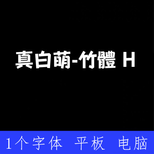 真白萌 竹體 H ttf格式Win/Mac/Procreate字体包中文简体AI/PS