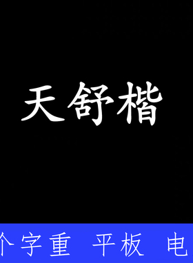 天舒楷  ttf格式Win/Mac/Procreate字体包中文简体AI/PS