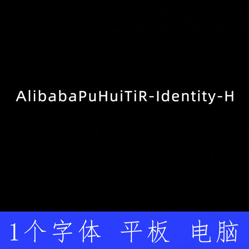 AlibabaPuHuiTiR-Identity-H ttf格式Win/Mac字体包中文简体AI/PS