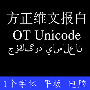 方正维文报白体OT Unicode ttf格式Win/Mac字体包中文简体字AI/PS