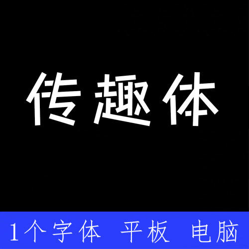 传趣体简体 ttf格式Win/Mac/Procreate字体包中文简体AI/PS