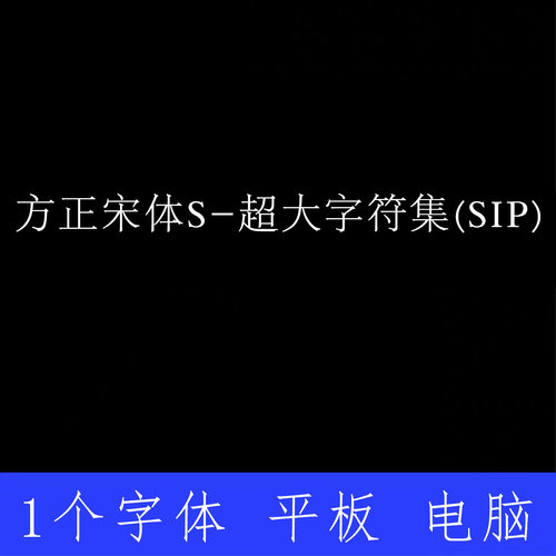 方正宋体S 超大字符集(SIP) ttf格式Win/Mac 字体包中文简体字AI