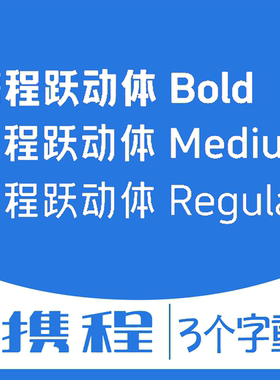 携程跃动体字体 携程字体字体 ttf格式Win/Mac/PS 中文字体安装包