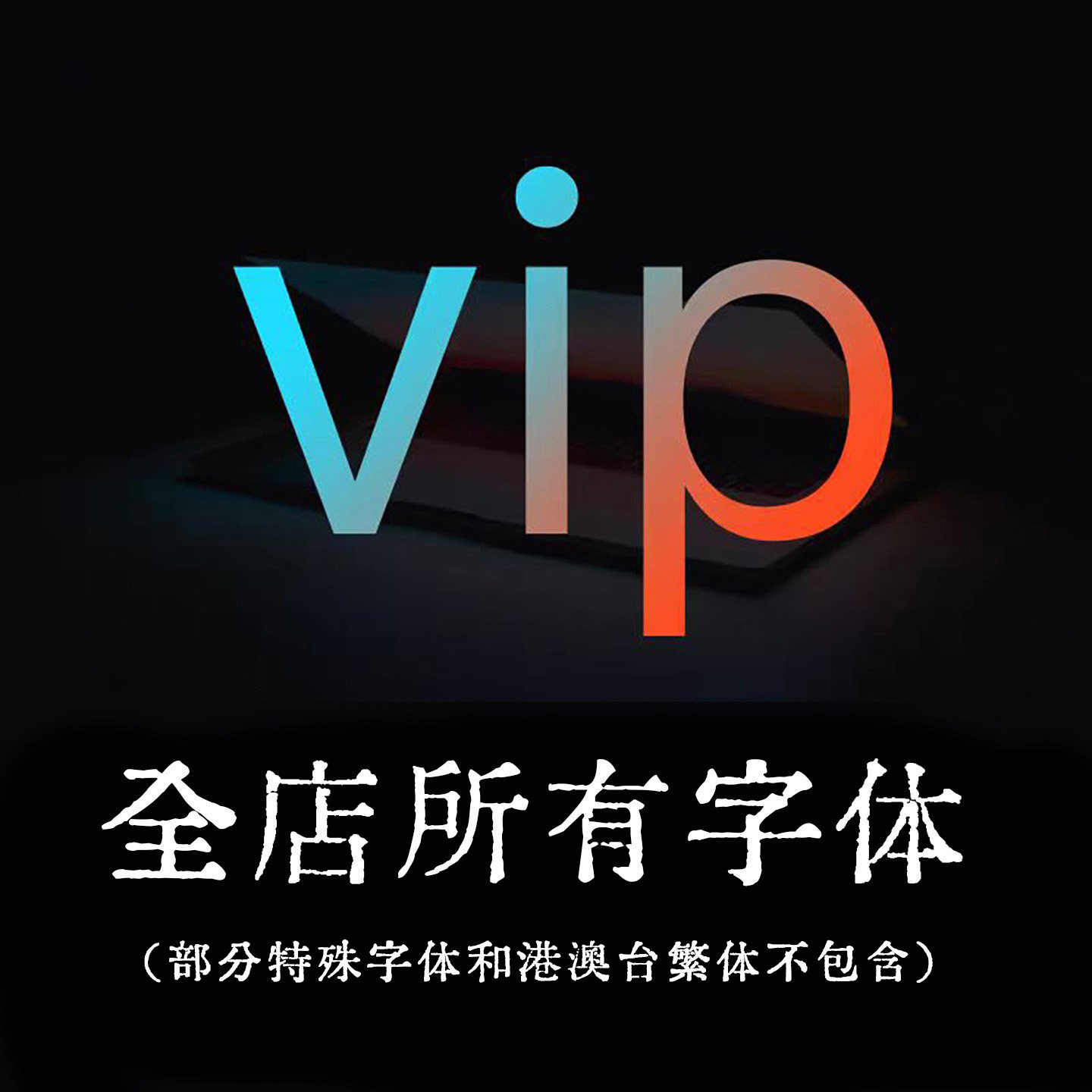 本店所有字体中文字体英文字体手写体/Ps/Ai/Cdr/Pr海报设计素材
