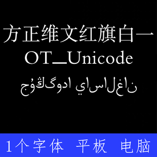 方正维文红旗白一OT Unicode ttf格式Win/Mac字体包中文简体字AI