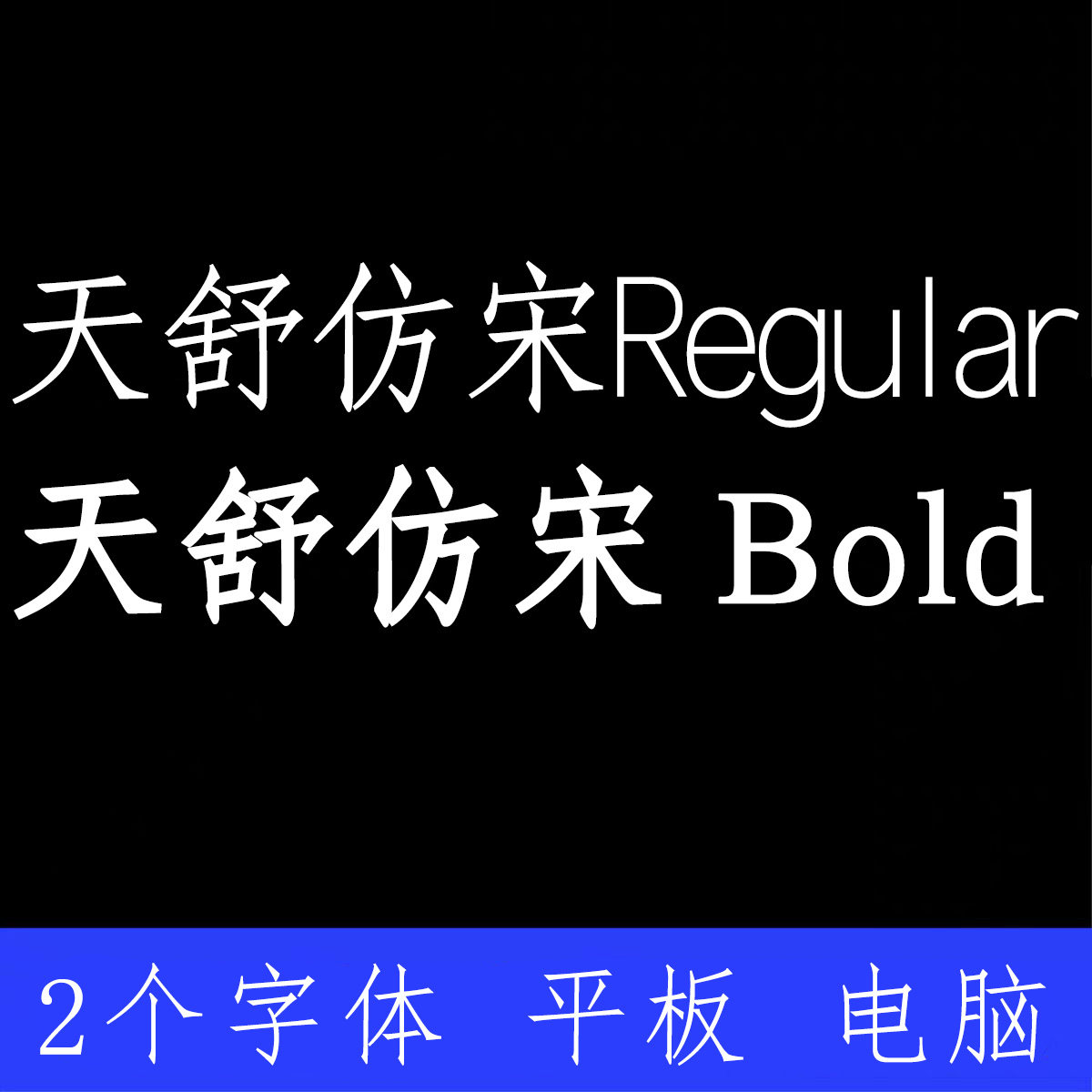 字加 天舒仿宋 ttf格式 Win/Mac/WPS/PS/AI 字加 中文字体安装包
