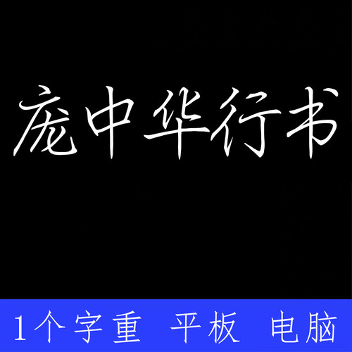 庞中华行书 ttf格式Win/Mac台湾香港字体包繁体字库AI/PS
