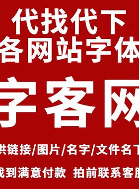 字客网字体代下SVIP会员中英文字库ai/ps/ppt识图代找代下载千魂