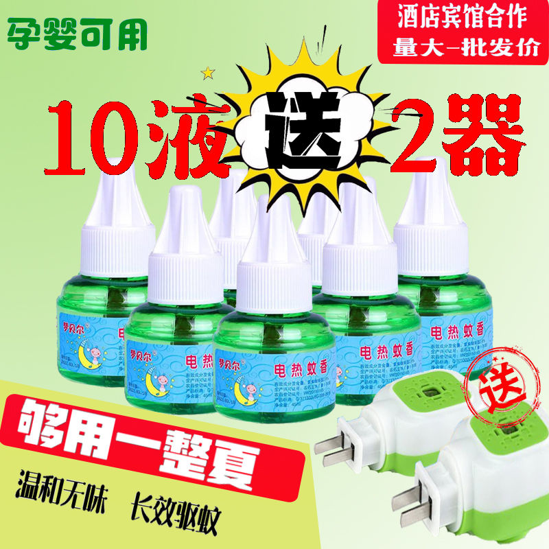 梦贝尔蚊香液电蚊香液婴儿儿童孕妇驱灭蚊蚊液安全无味驱蚊香片