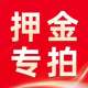 租服装 演出服押金专拍 需要多少拍多少