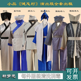 出租《健忘村》小品演出服年会舞台剧村长强盗许君聪表演服装租赁