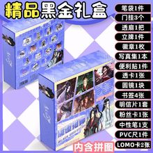 魔道祖师黑金礼盒蓝忘机魏无羡二次元动漫周边精美礼物贺卡明信片