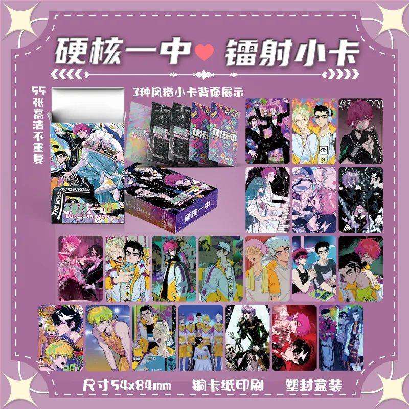 漫画硬核一中周边盒装戎星野55张镭射小卡LOMO卡生日礼物卡膜卡册
