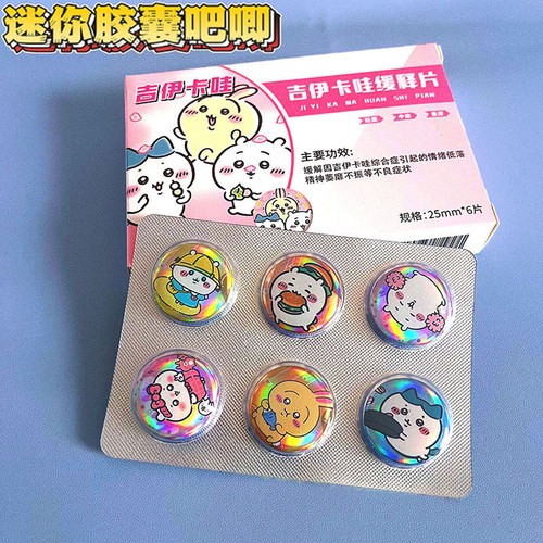 吉伊卡哇迷你药片胶囊吧唧徽章