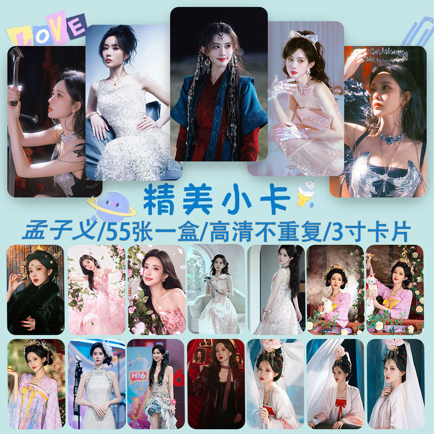 新款孟子义小卡55张不重复拍立得