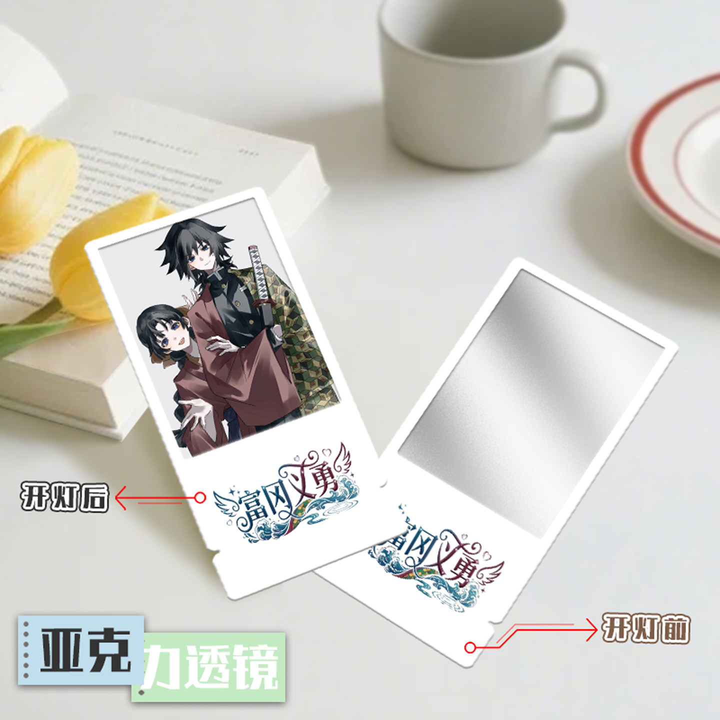 富冈义勇透镜亚克力文化创意化妆镜动漫周边便携式小镜子票根摆件