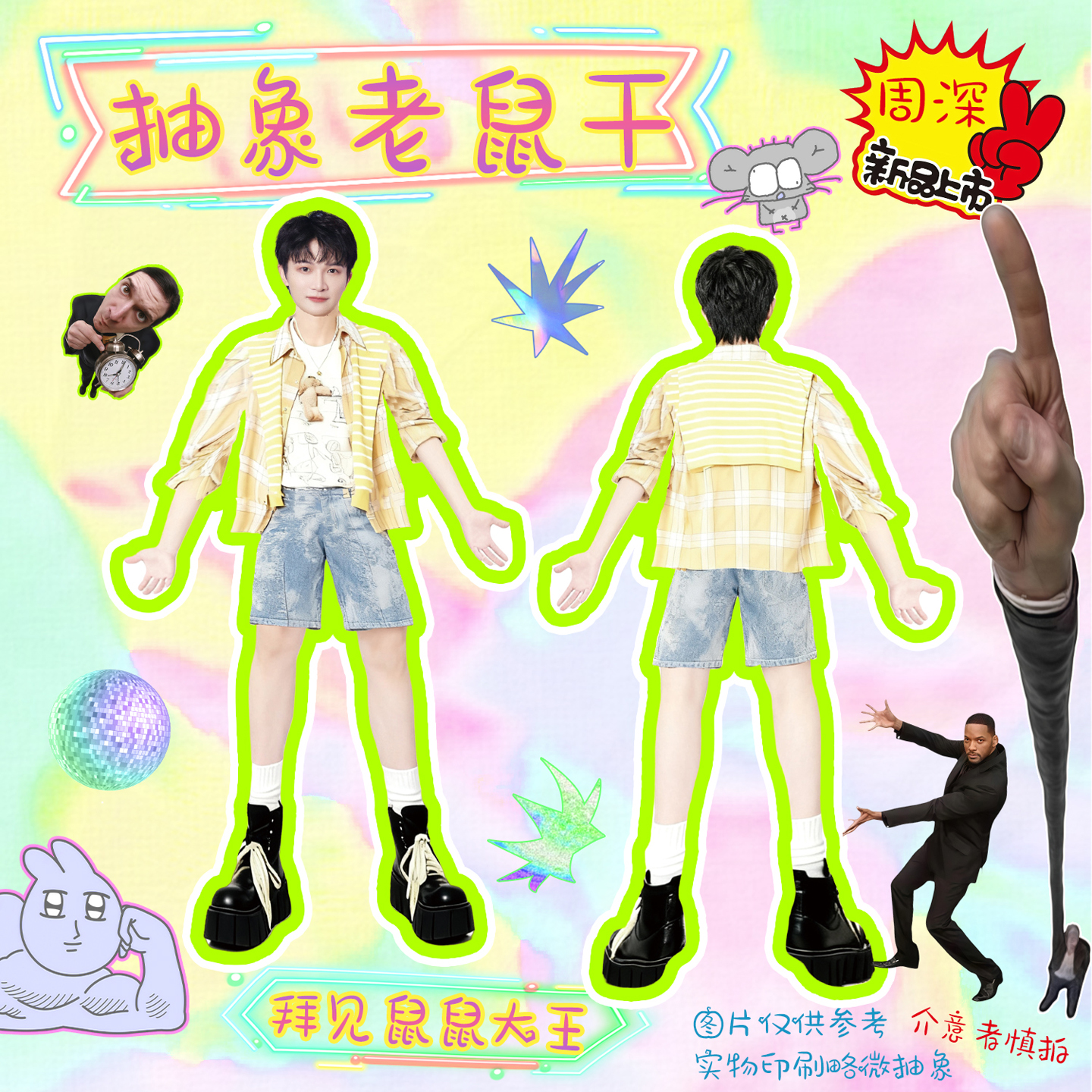 周深老鼠干内置铁丝骨架抽象玩偶