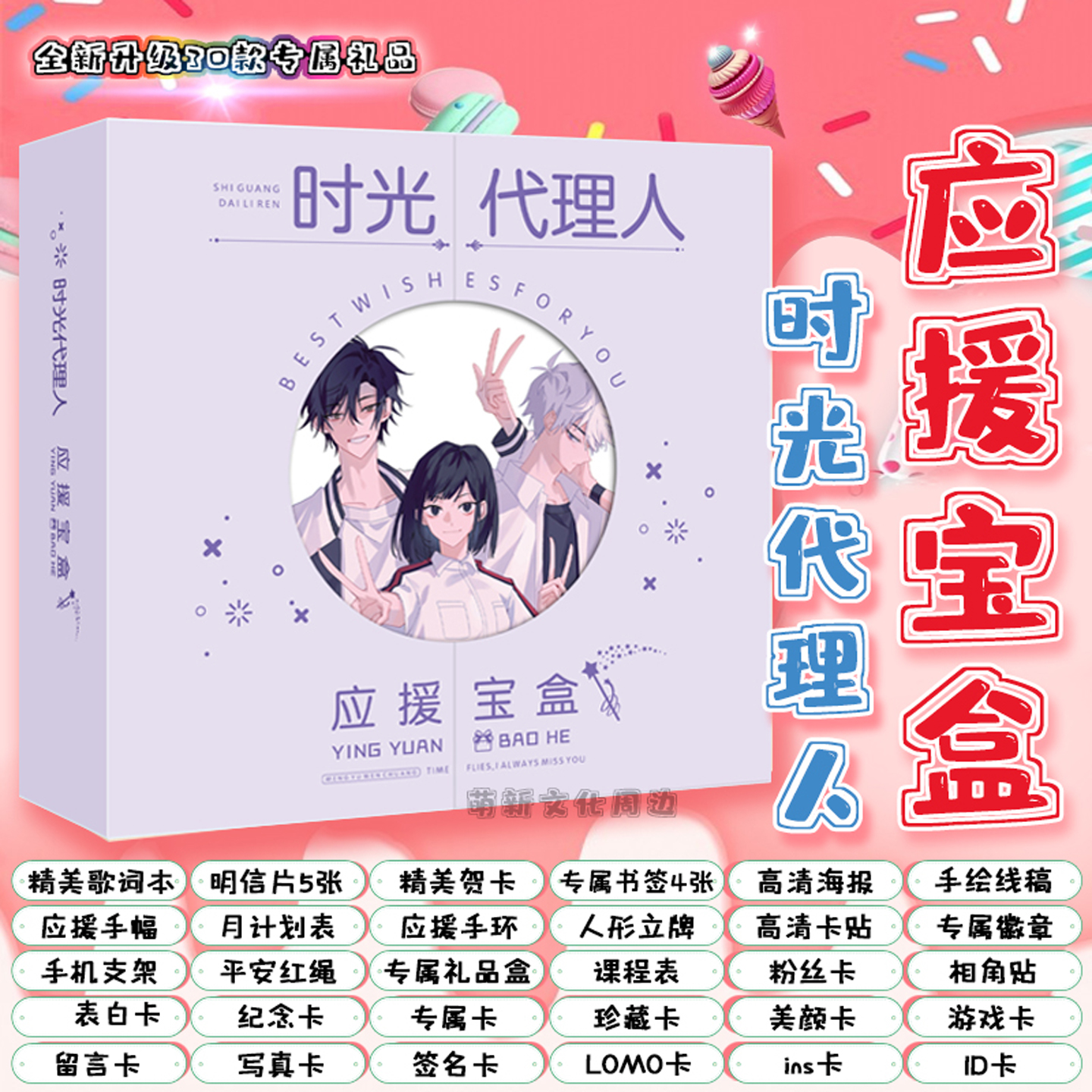 时光代理人应援宝盒盲盒动漫周边礼盒签名海报贴纸书签明信片卡贴