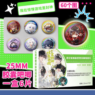 我在惊封游戏里封神Q版迷你药片吧唧豆周边高颜值谷子胶囊盲盒