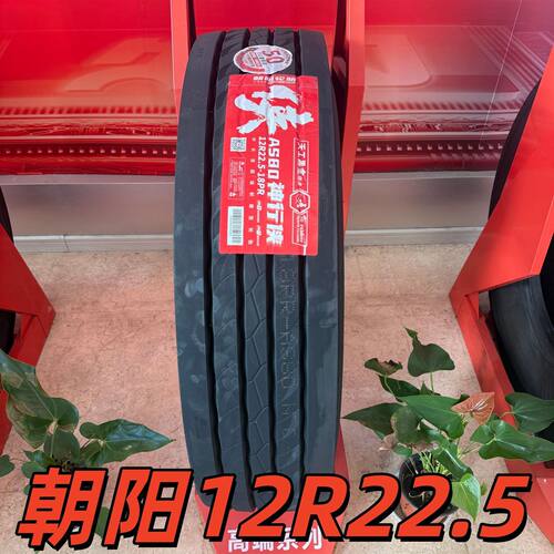 朝阳12R22.5 AS80 真空轮胎 驱动轮 重载 半挂 货车 卡车 全钢丝